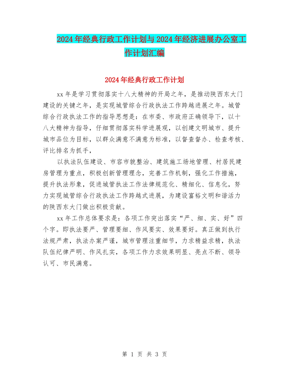 2024年经典行政工作计划与2024年经济发展办公室工作计划汇编_第1页