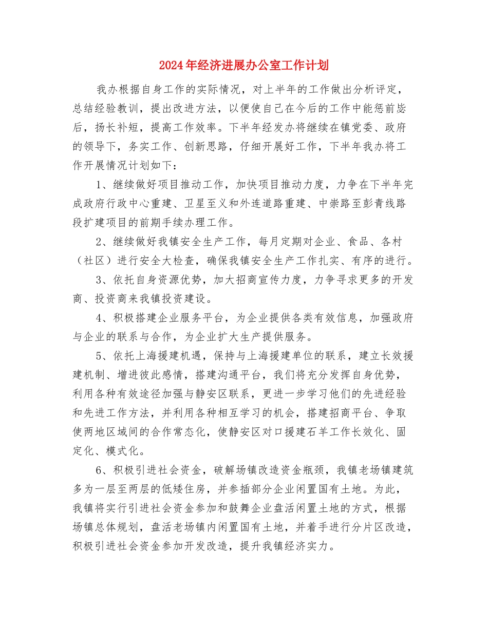 2024年经典行政工作计划与2024年经济发展办公室工作计划汇编_第2页