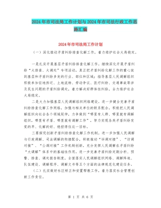 2024年市司法局工作计划与2024年市司法行政工作思路汇编