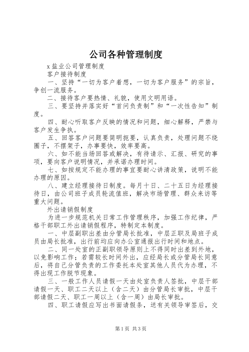 公司各种管理规章制度细则 (2)_第1页