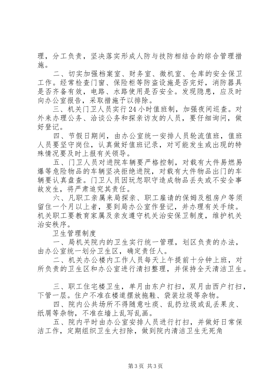 公司各种管理规章制度细则 (2)_第3页