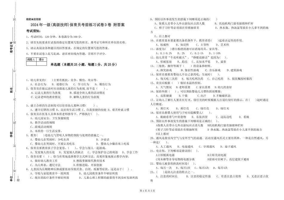2019年一级(高级技师)保育员考前练习试卷D卷-附答案_第1页
