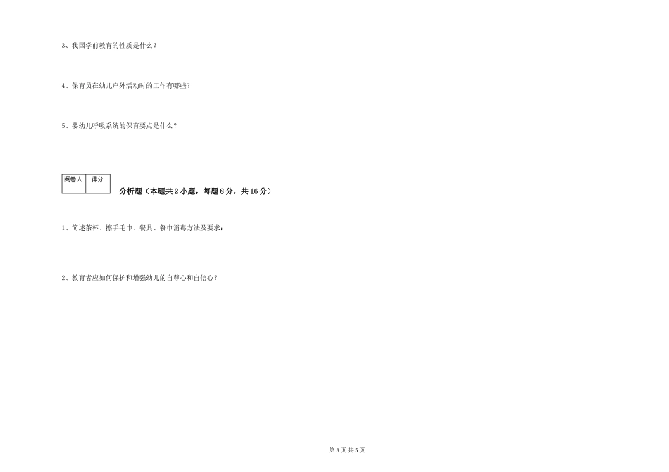 2019年一级(高级技师)保育员考前练习试卷D卷-附答案_第3页