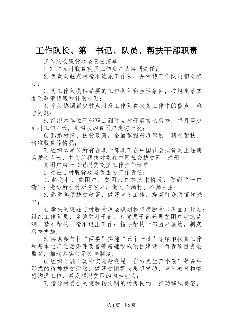 工作队长、第一书记、队员、帮扶干部职责要求_第1页