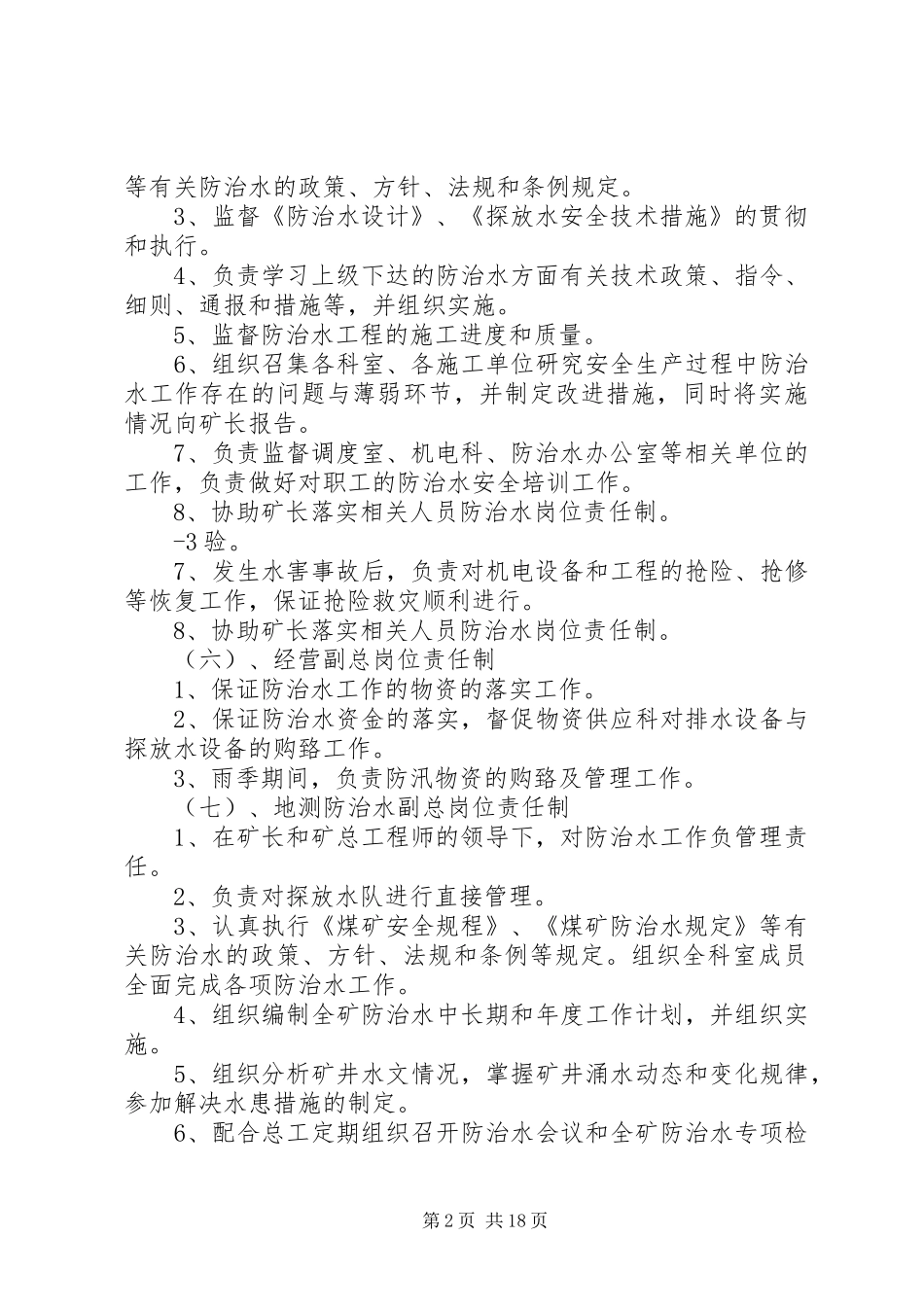 地测防治水部职责要求规章制度 _第2页