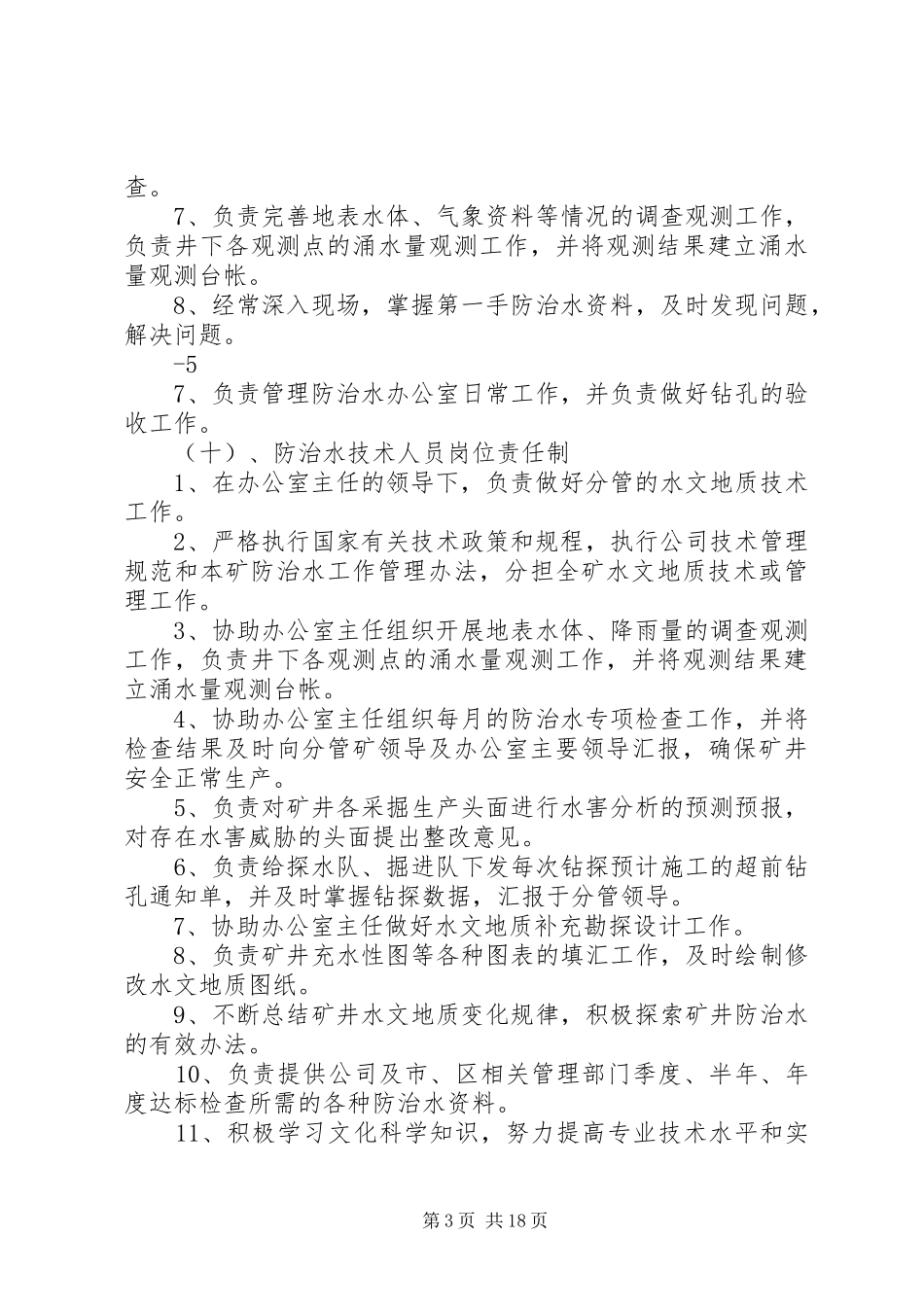 地测防治水部职责要求规章制度 _第3页