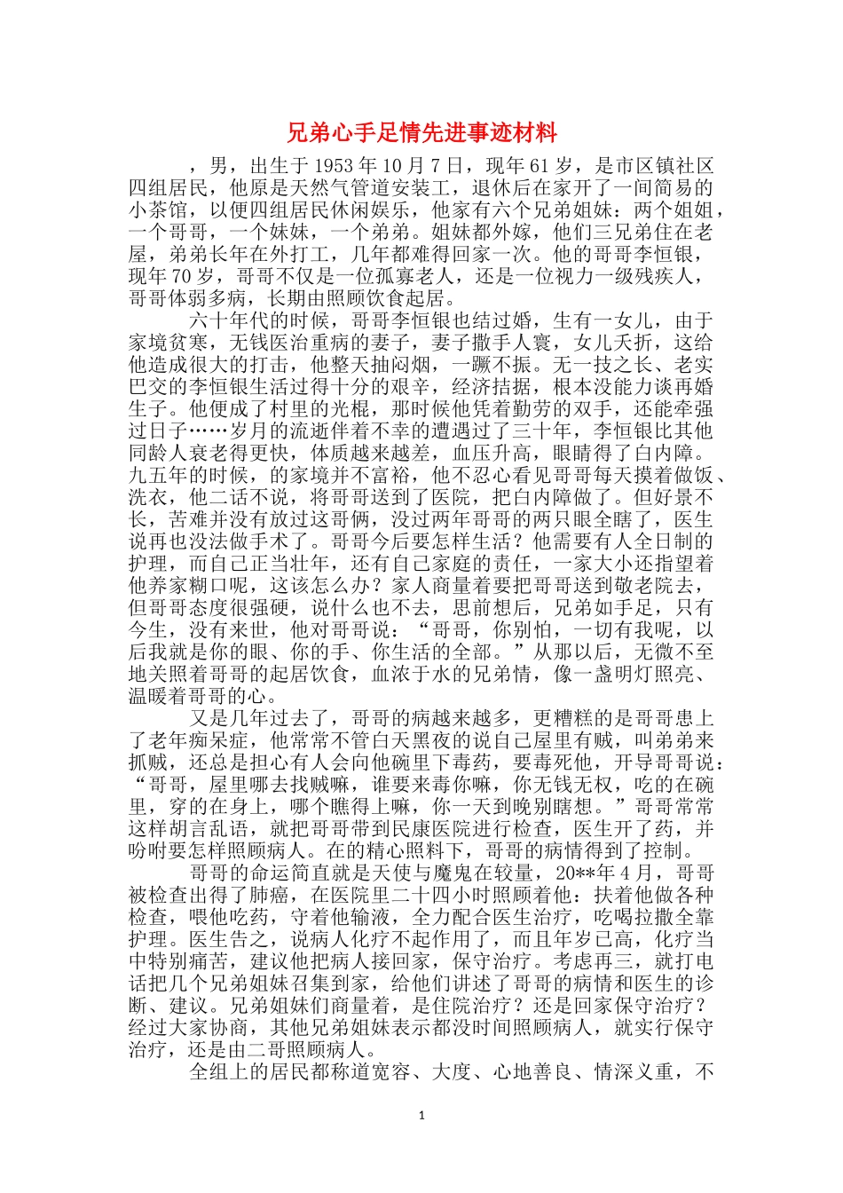 兄弟心手足情先进事迹材料_第1页