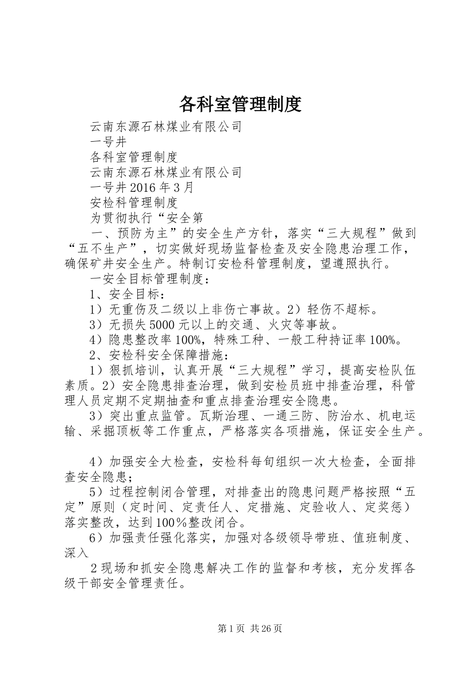 各科室管理规章制度_第1页
