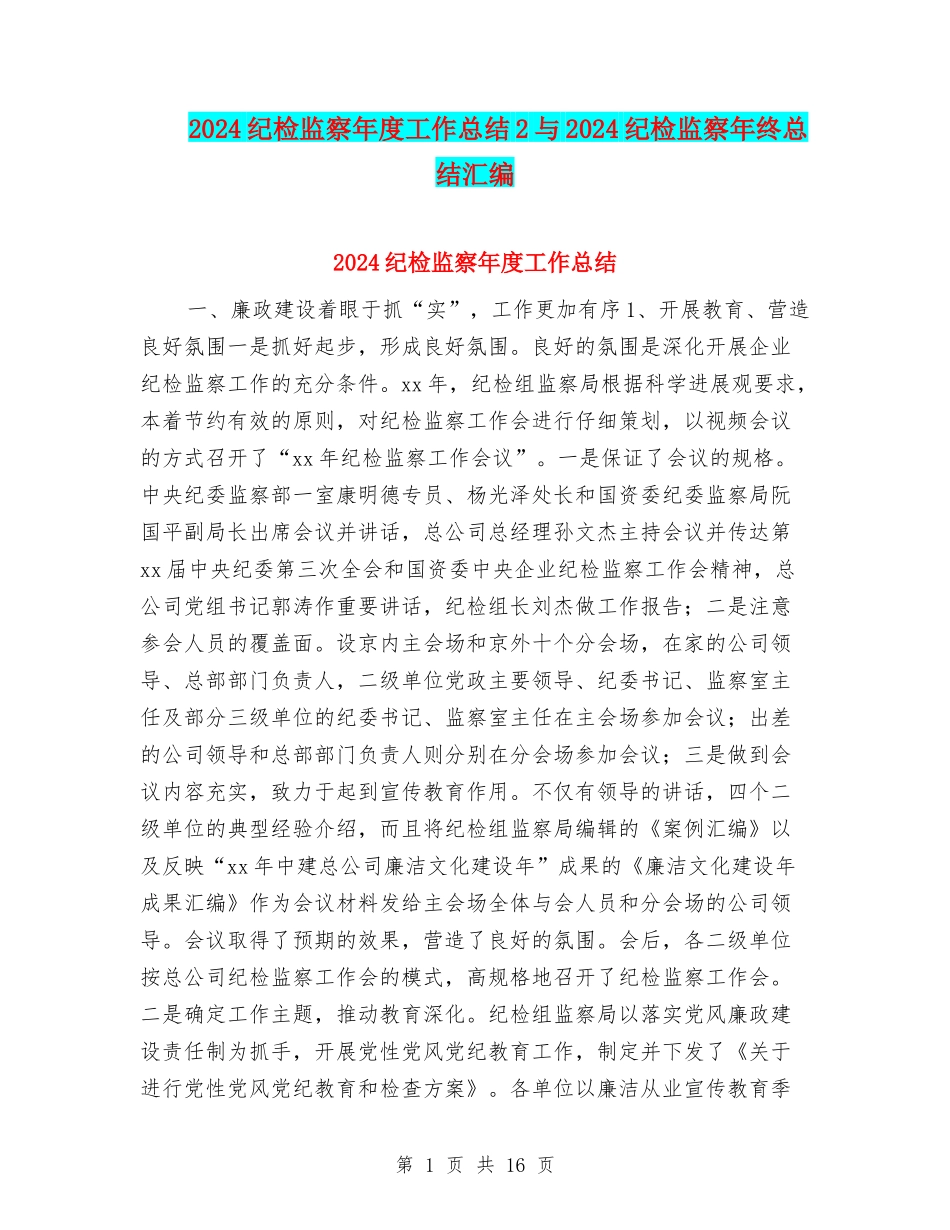 2024纪检监察年度工作总结2与2024纪检监察年终总结汇编_第1页