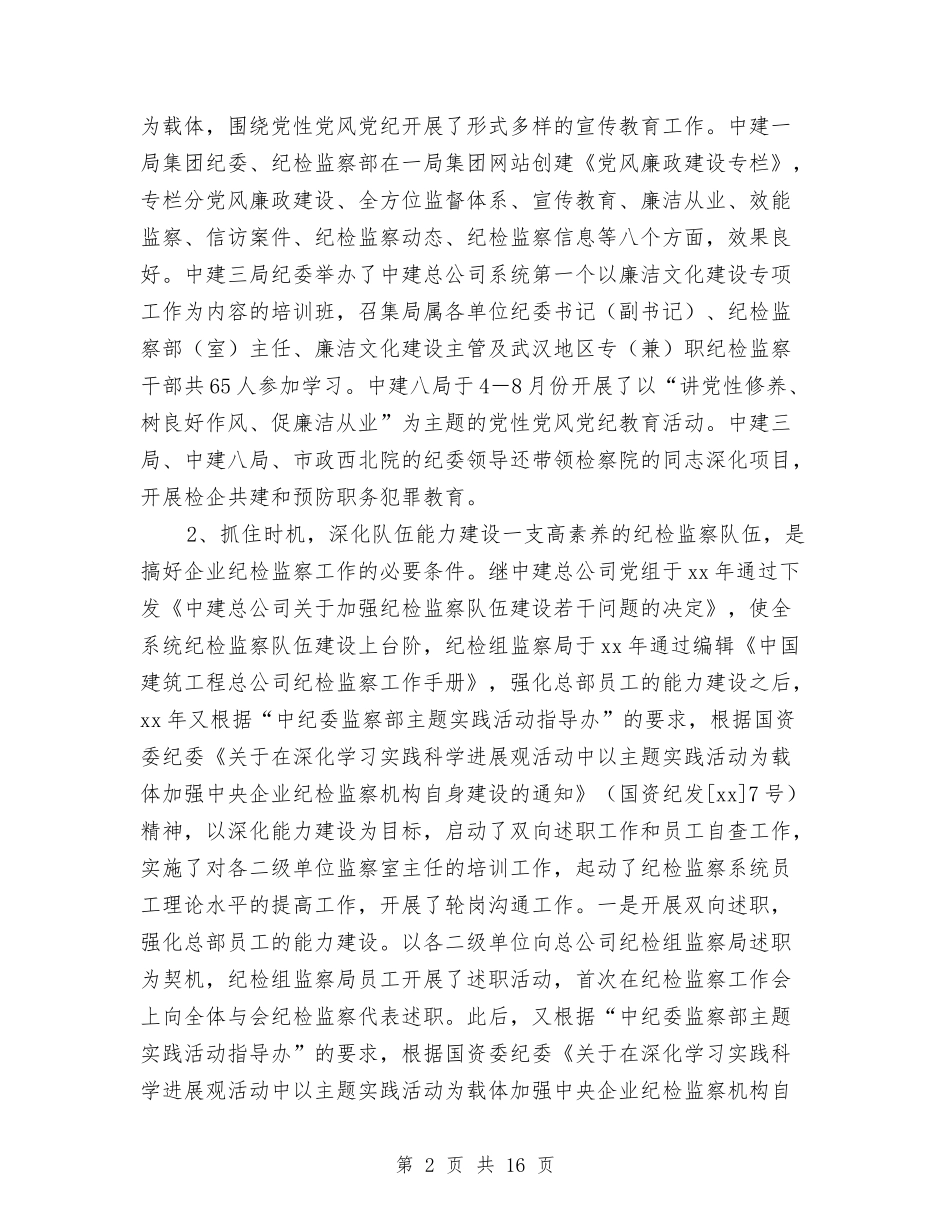 2024纪检监察年度工作总结2与2024纪检监察年终总结汇编_第2页