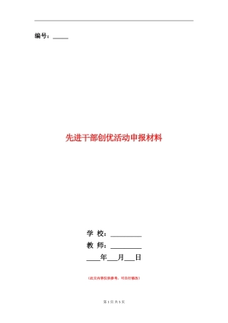 先进干部创优活动申报材料