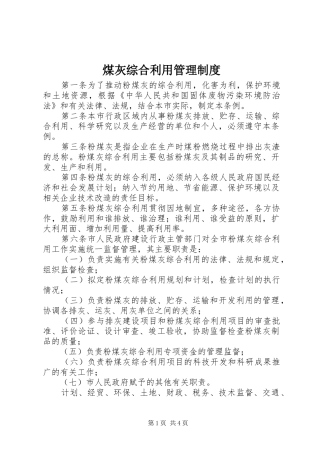 煤灰综合利用管理规章制度