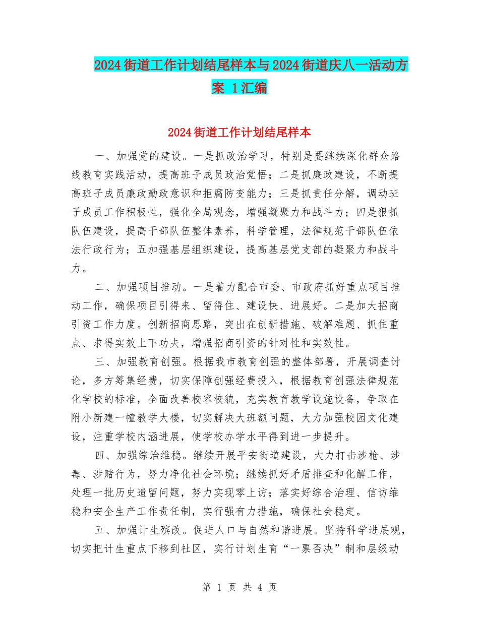 2024街道工作计划结尾样本与2024街道庆八一活动方案-1汇编_第1页