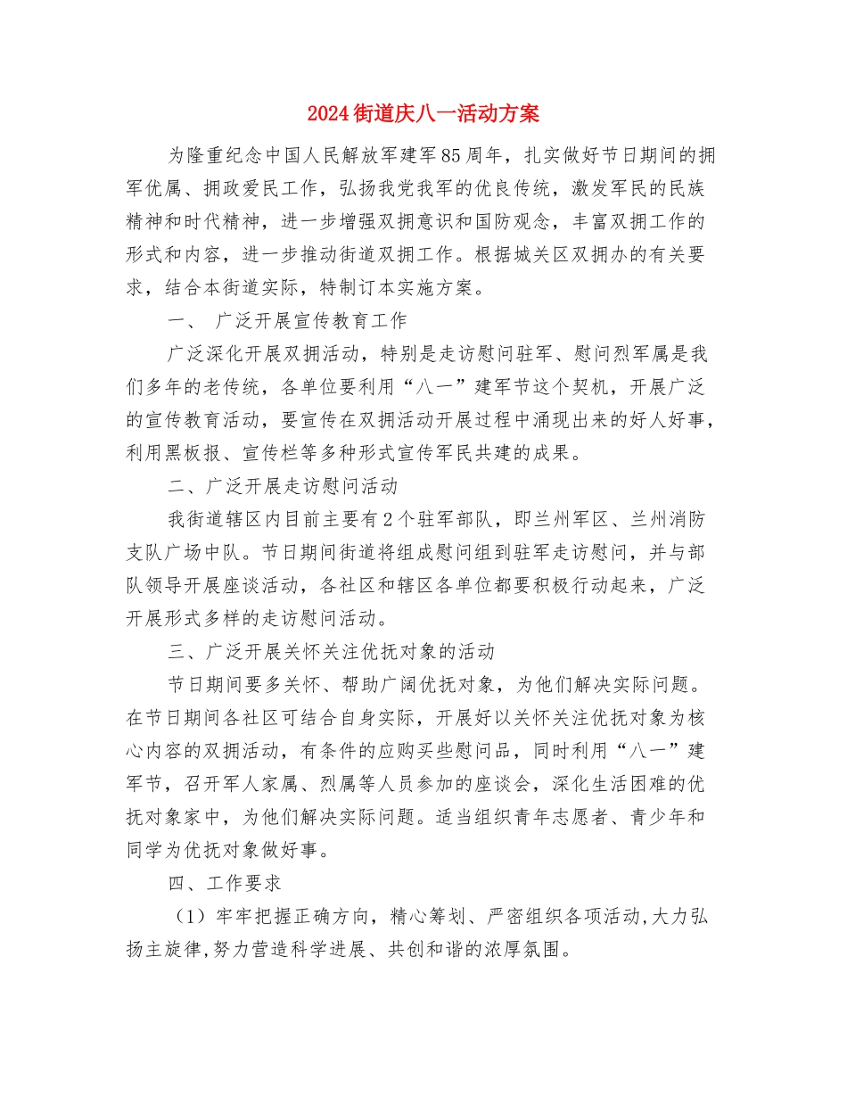 2024街道工作计划结尾样本与2024街道庆八一活动方案-1汇编_第3页