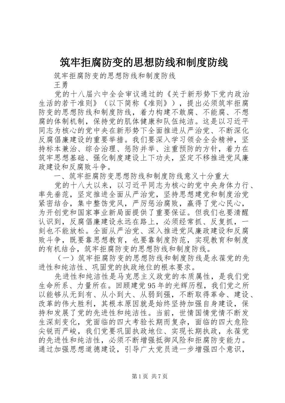筑牢拒腐防变的思想防线和规章制度防线_第1页