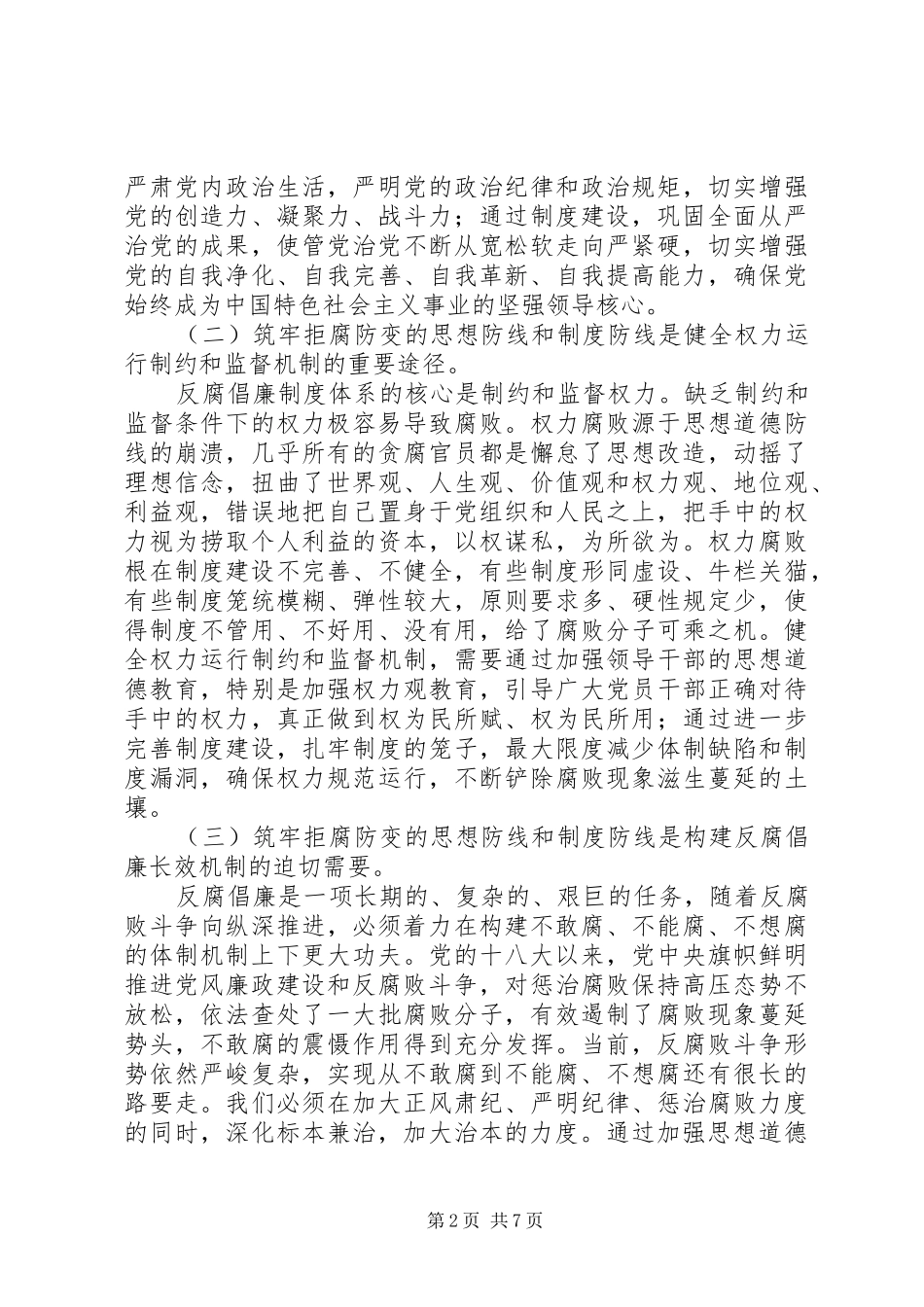 筑牢拒腐防变的思想防线和规章制度防线_第2页