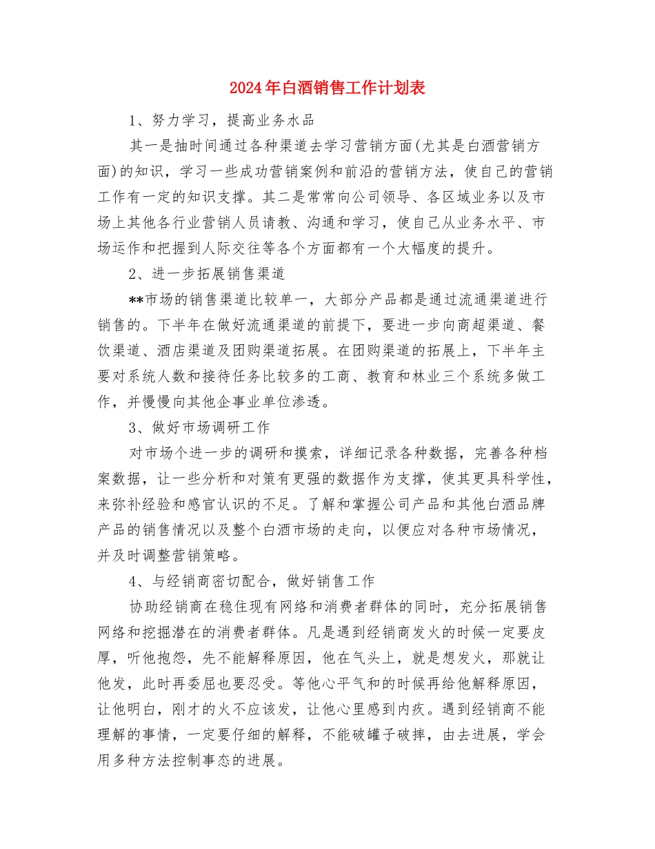 2024年白酒销售工作计划书与2024年白酒销售工作计划表汇编_第3页