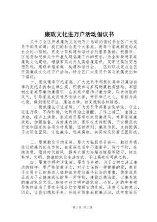 廉政文化进万户活动倡议书范文 (2)