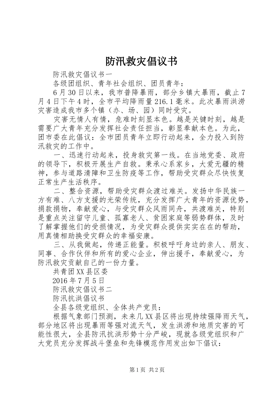 防汛救灾倡议书范文_第1页