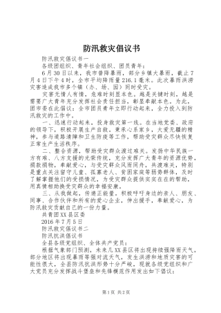 防汛救灾倡议书范文