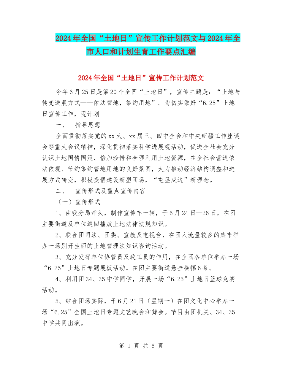 2024年全国“土地日”宣传工作计划范文与2024年全市人口和计划生育工作要点汇编.doc_第1页
