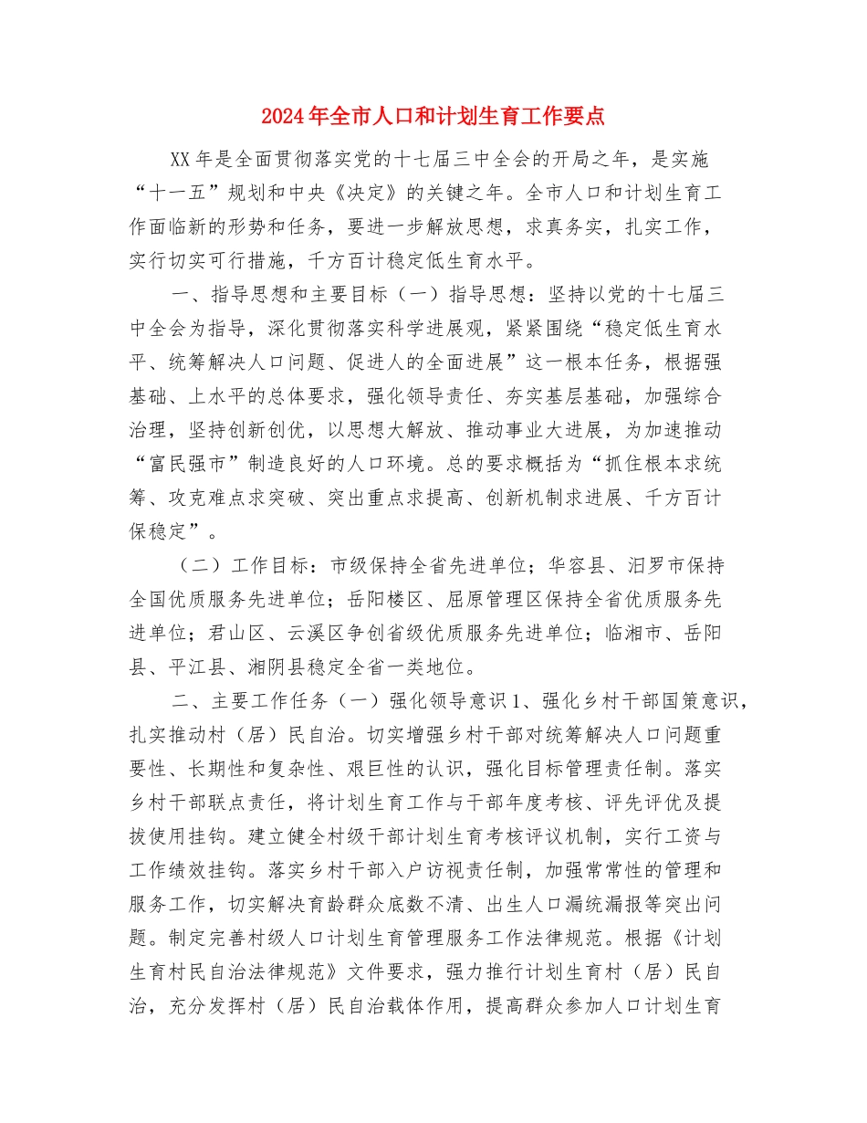 2024年全国“土地日”宣传工作计划范文与2024年全市人口和计划生育工作要点汇编.doc_第3页