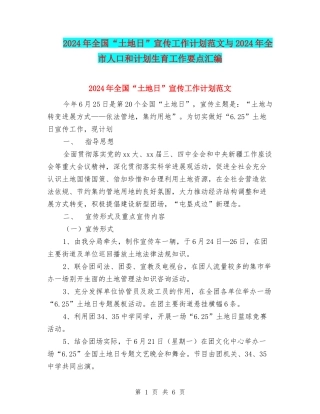 2024年全国“土地日”宣传工作计划范文与2024年全市人口和计划生育工作要点汇编.doc
