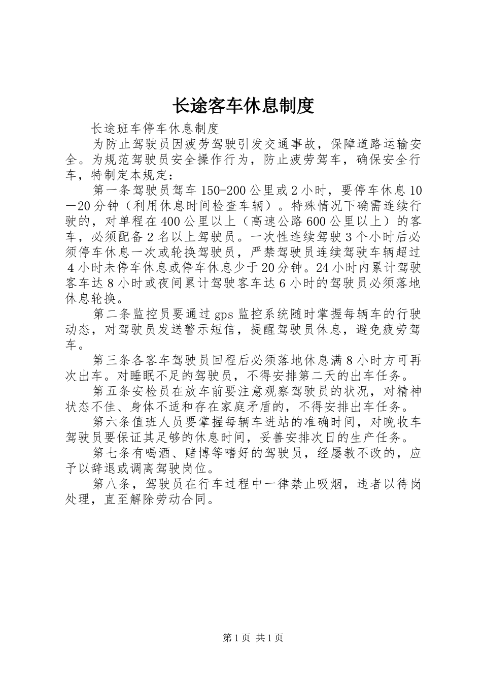 长途客车休息规章制度  (2)_第1页