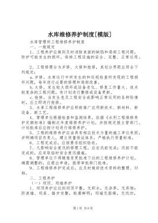 水库维修养护规章制度[模版]