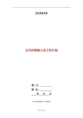 公司外联部人员工作计划