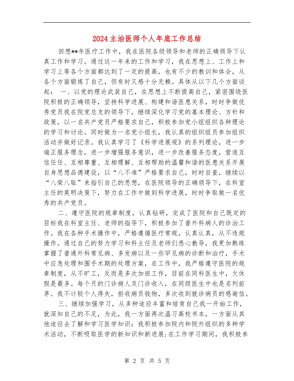 2024主治医师个人年底工作总结_第2页