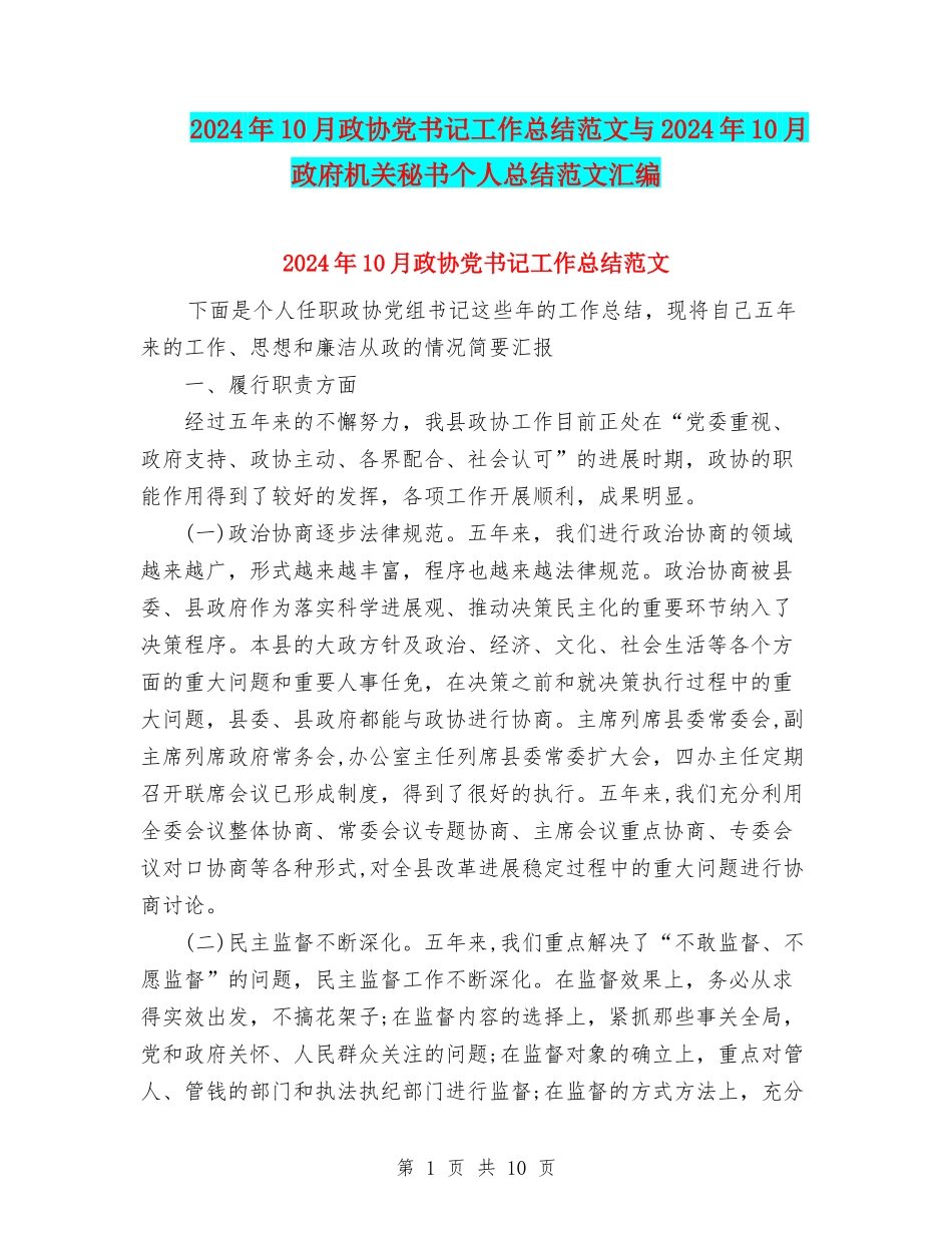 2024年10月政协党书记工作总结范文与2024年10月政府机关秘书个人总结范文汇编_第1页
