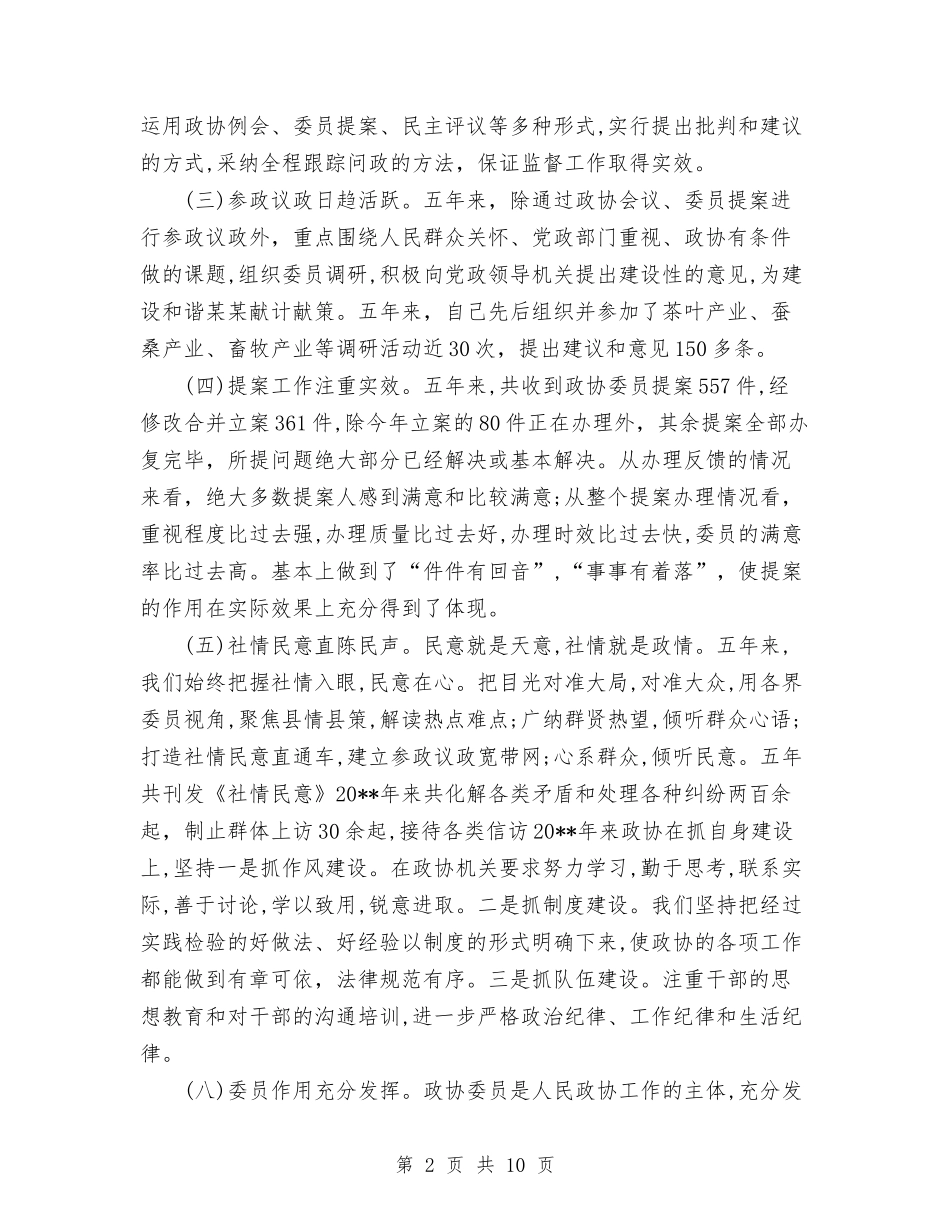 2024年10月政协党书记工作总结范文与2024年10月政府机关秘书个人总结范文汇编_第2页