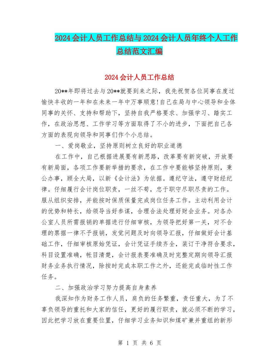 2024会计人员工作总结与2024会计人员年终个人工作总结范文汇编_第1页