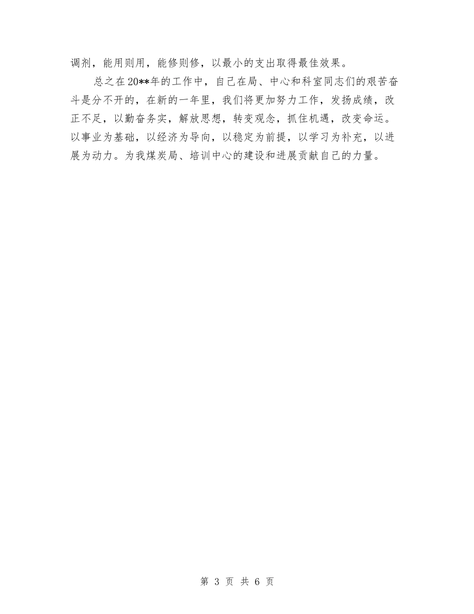 2024会计人员工作总结与2024会计人员年终个人工作总结范文汇编_第3页