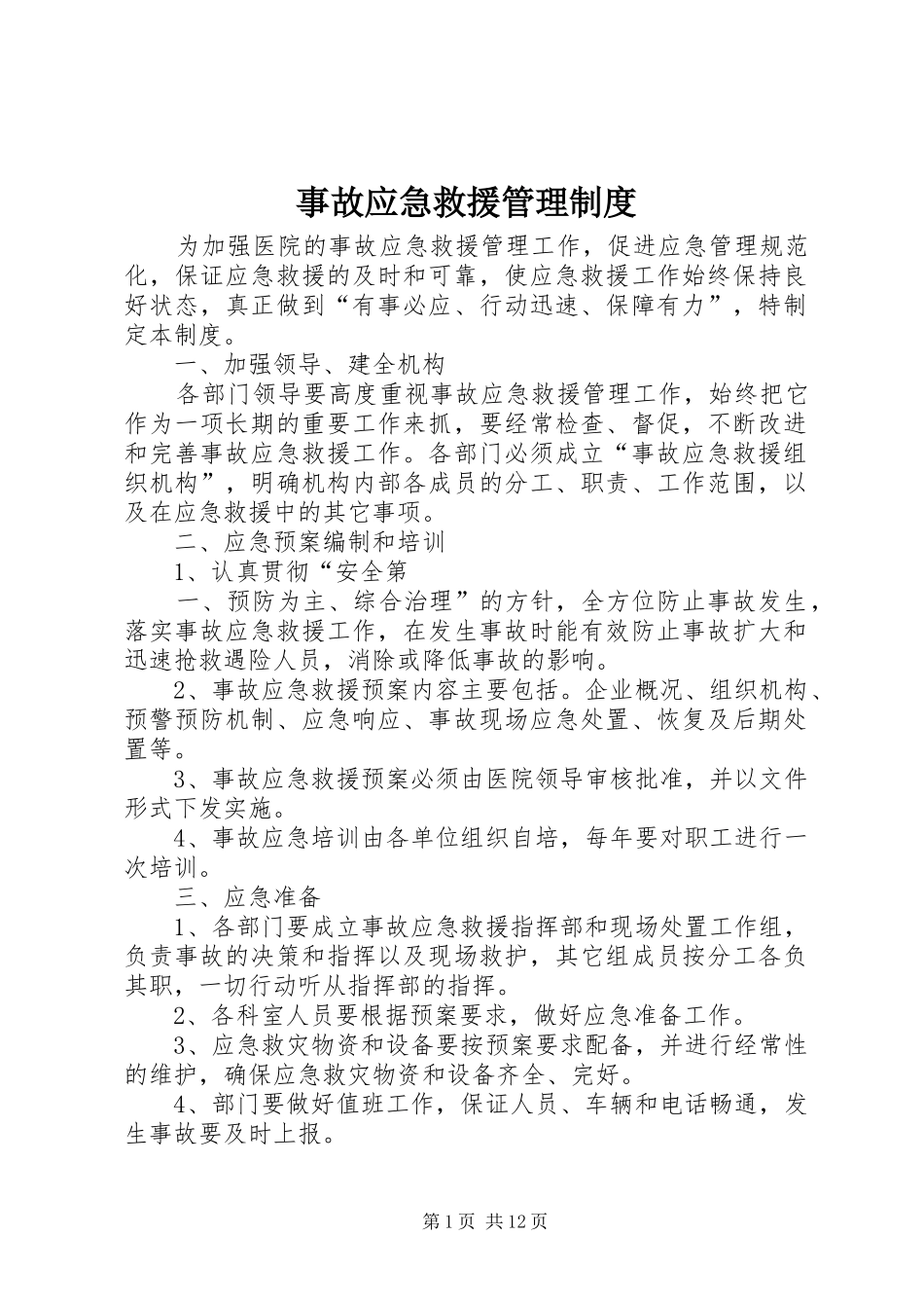 事故应急救援管理规章制度_第1页