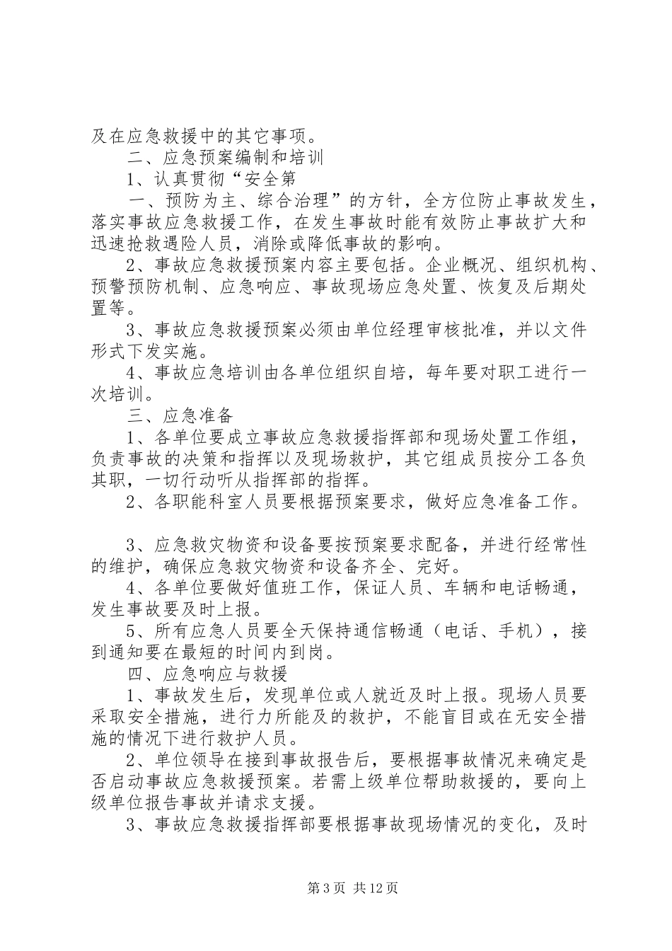 事故应急救援管理规章制度_第3页