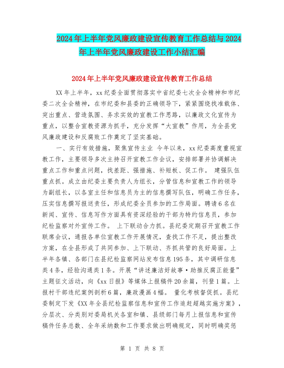 2024年上半年党风廉政建设宣传教育工作总结与2024年上半年党风廉政建设工作小结汇编_第1页