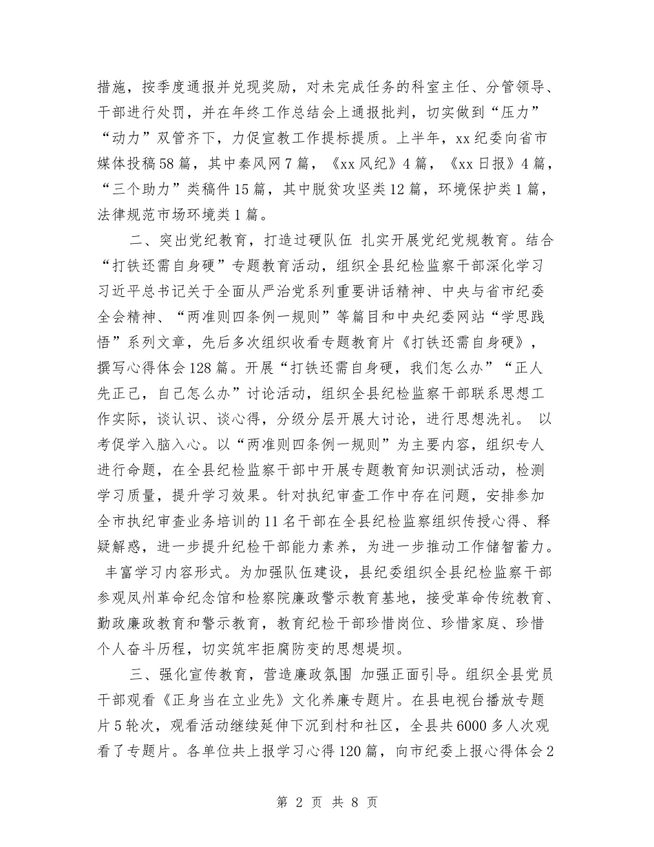 2024年上半年党风廉政建设宣传教育工作总结与2024年上半年党风廉政建设工作小结汇编_第2页