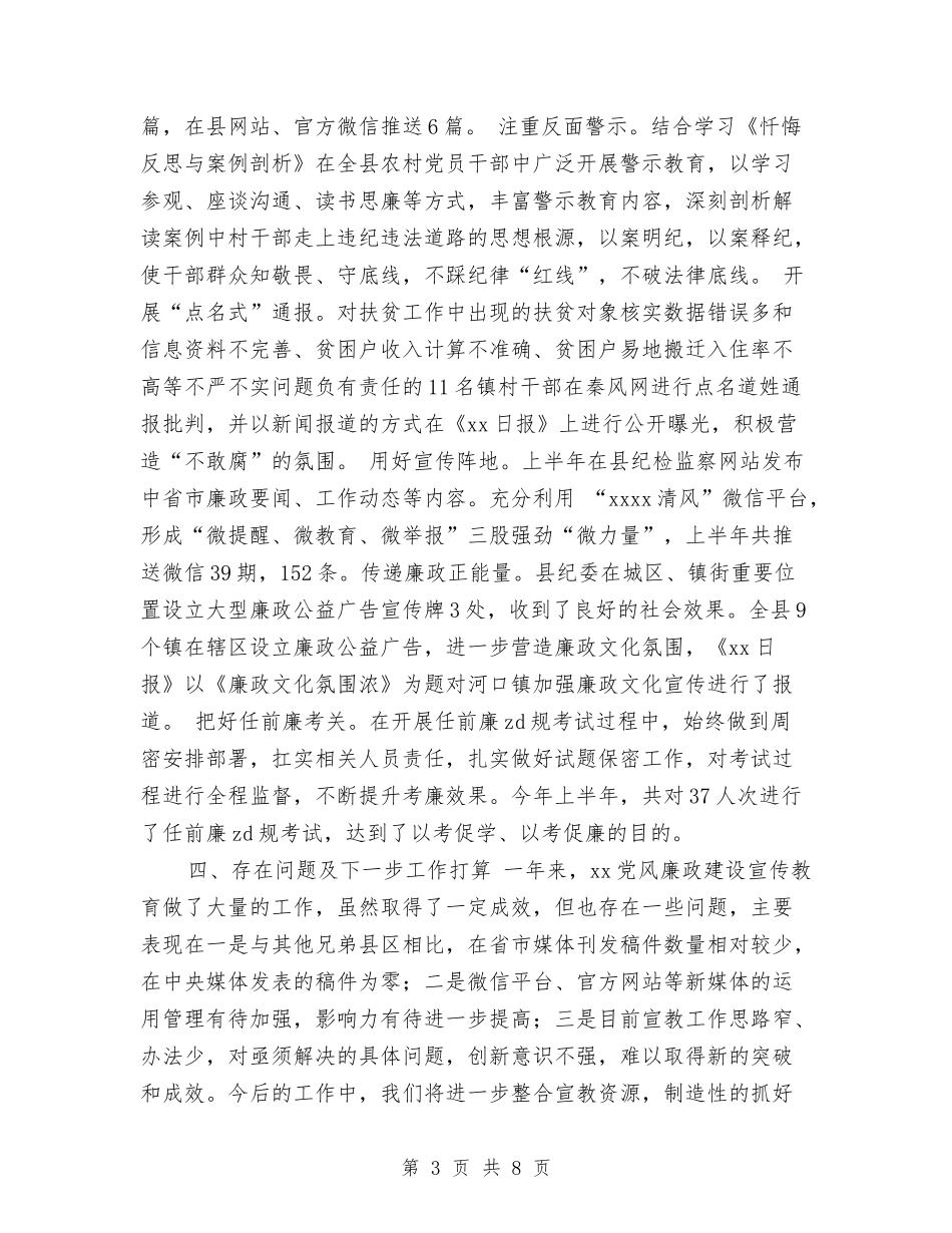 2024年上半年党风廉政建设宣传教育工作总结与2024年上半年党风廉政建设工作小结汇编_第3页
