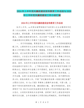 2024年上半年党风廉政建设宣传教育工作总结与2024年上半年党风廉政建设工作小结汇编