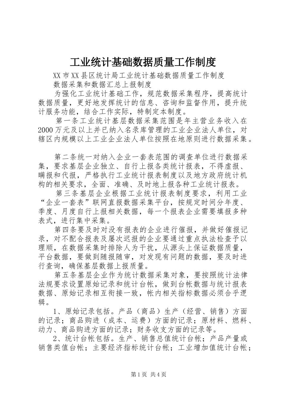 工业统计基础数据质量工作规章制度_第1页