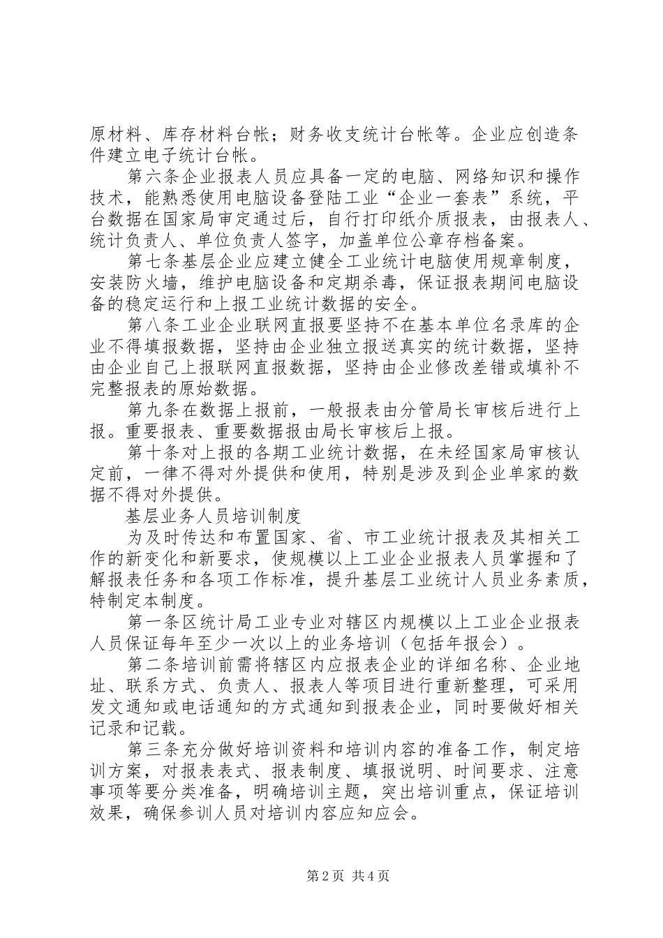 工业统计基础数据质量工作规章制度_第2页