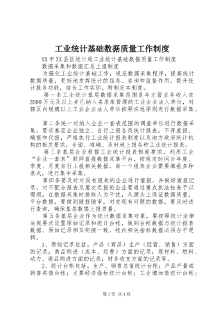 工业统计基础数据质量工作规章制度