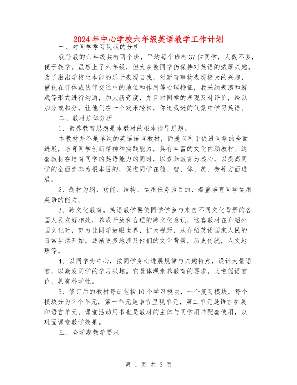 2024年中心小学六年级英语教学工作计划_第1页