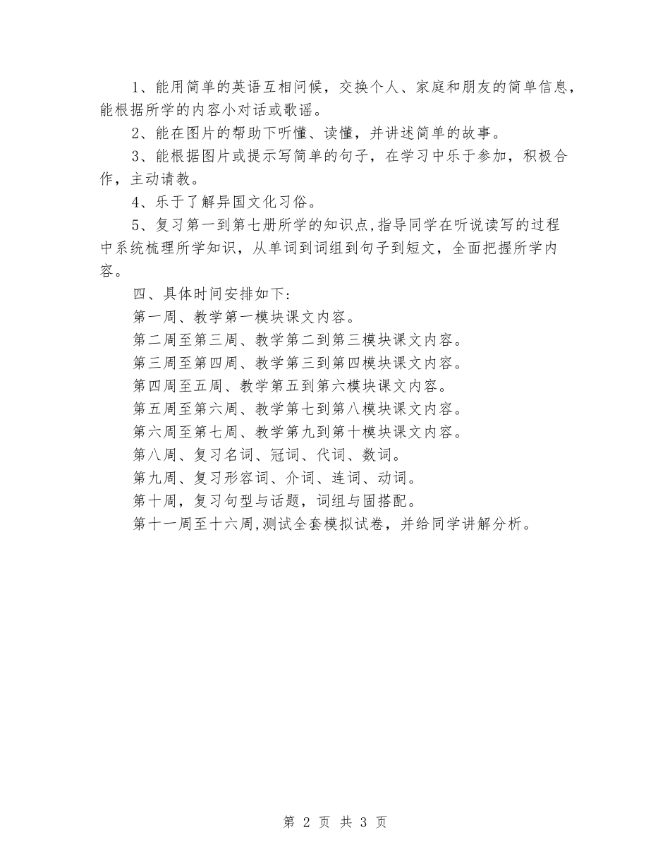 2024年中心小学六年级英语教学工作计划_第2页