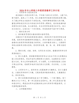 2024年中心小学六年级英语教学工作计划
