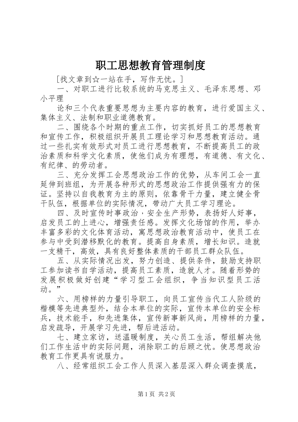 职工思想教育管理规章制度 _第1页
