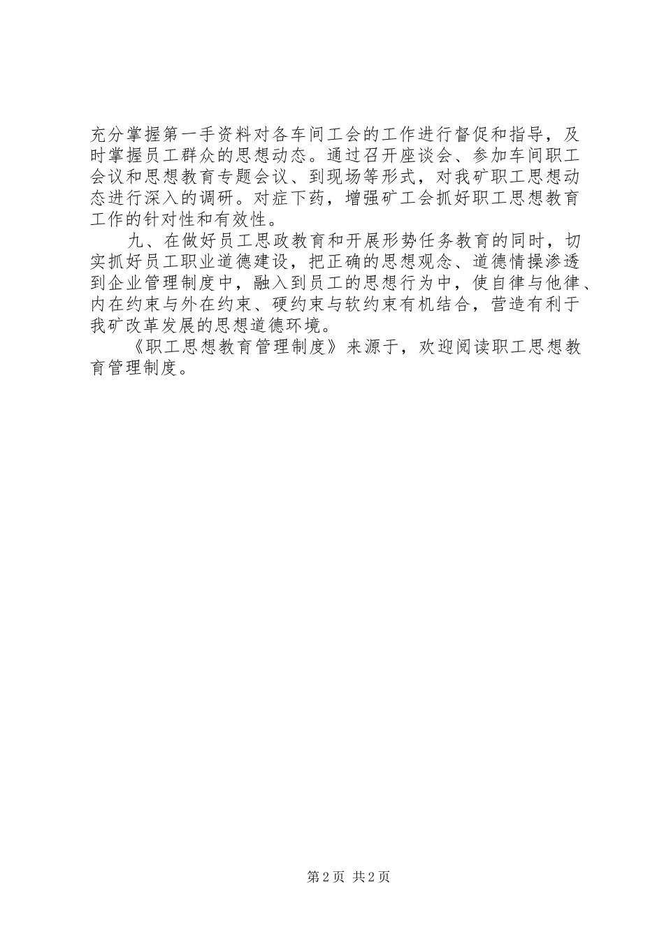 职工思想教育管理规章制度 _第2页