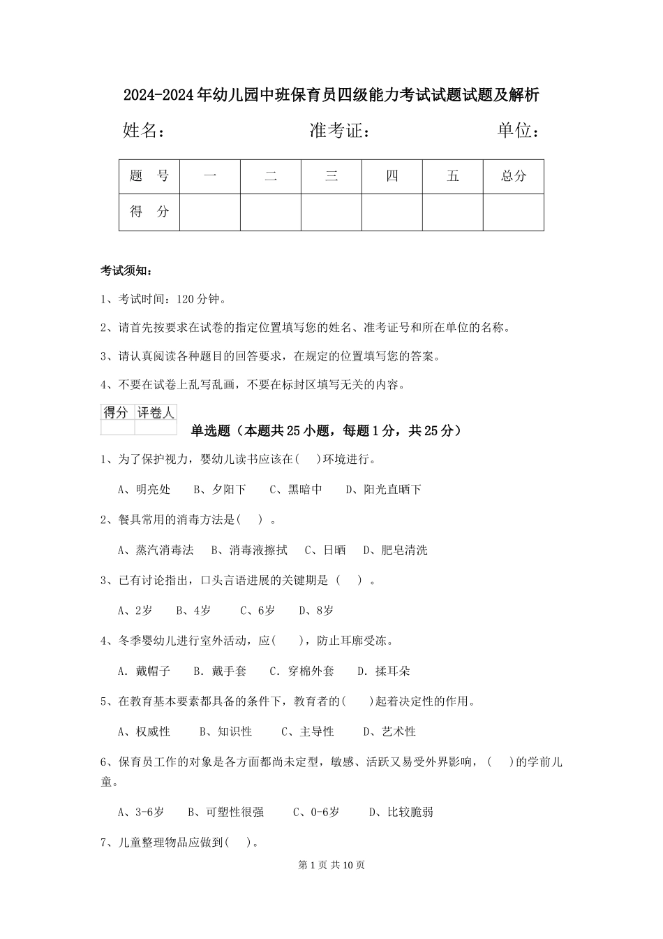 2024-2024年幼儿园中班保育员四级能力考试试题试题及解析_第1页